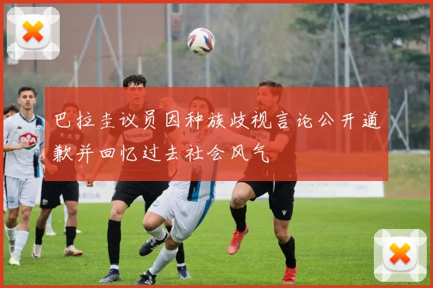 巴拉圭议员因种族歧视言论公开道歉并回忆过去社会风气