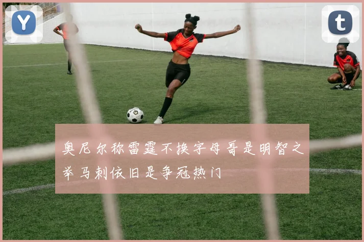 奥尼尔称雷霆不换字母哥是明智之举马刺依旧是争冠热门